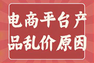 霍姆格伦：瓦兰是名出色的球员 我就是尽可能让他打得难受